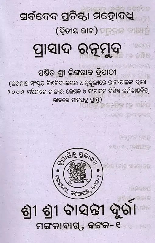 Exotic India ସର୍ବଦେବ ପ୍ରତିଷ୍ଠା ମହୋଦଧ (ଦ୍ବିତୀୟ ଭାଗ): Sarvadevaphutha Mahaddha (Part Two) Oriya 