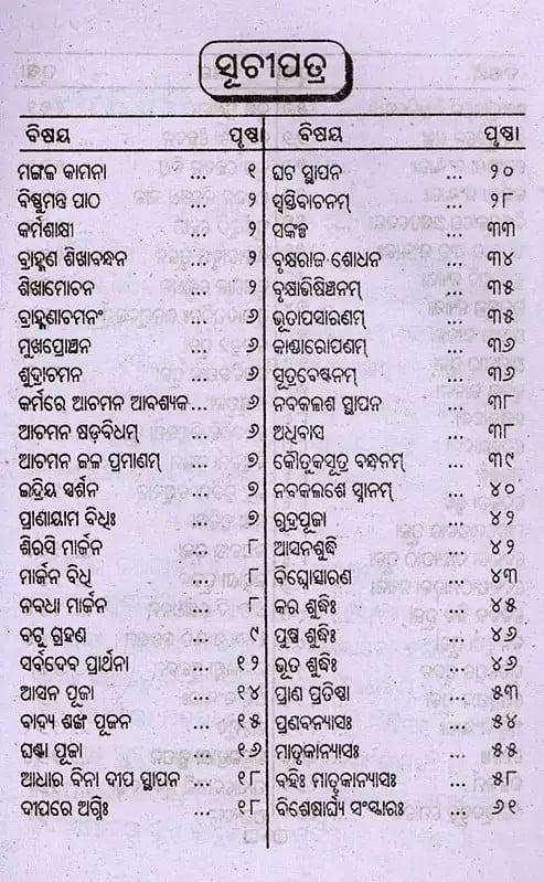 Exotic India ସର୍ବଦେବ ପ୍ରତିଷ୍ଠା ମହୋଦଧ (ଦ୍ବିତୀୟ ଭାଗ): Sarvadevaphutha Mahaddha (Part Two) Oriya 