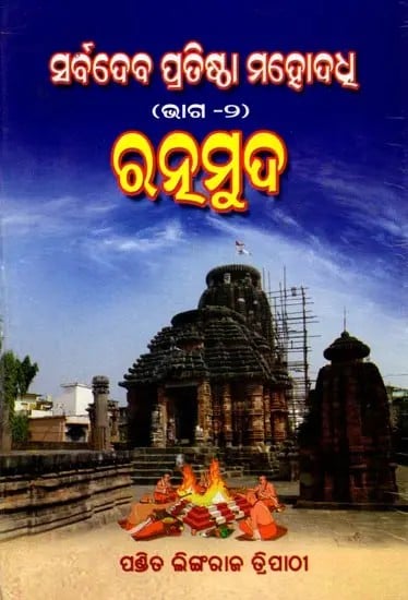 exotic india ସର୍ବଦେବ ପ୍ରତିଷ୍ଠା ମହୋଦଧ (ଦ୍ବିତୀୟ ଭାଗ): Sarvadevaphutha Mahaddha (Part Two) Oriya 