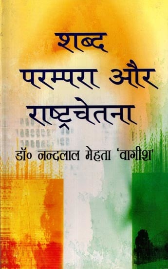 exotic india शब्द परम्परा और राष्ट्रचेतना: Shabd Parampara Aur Rashtra Chetna (An Old and Rare Book) 