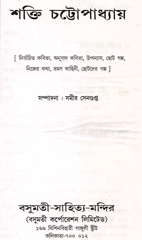 Exotic India শক্তি চট্টোপাধ্যায়- Shakti Chatterjee: Selected Poems Translated Poems Novels Short Stories Personal Stories Travelogues Children's Stories (Bengali) Email Whatsapp Facebook Pintere