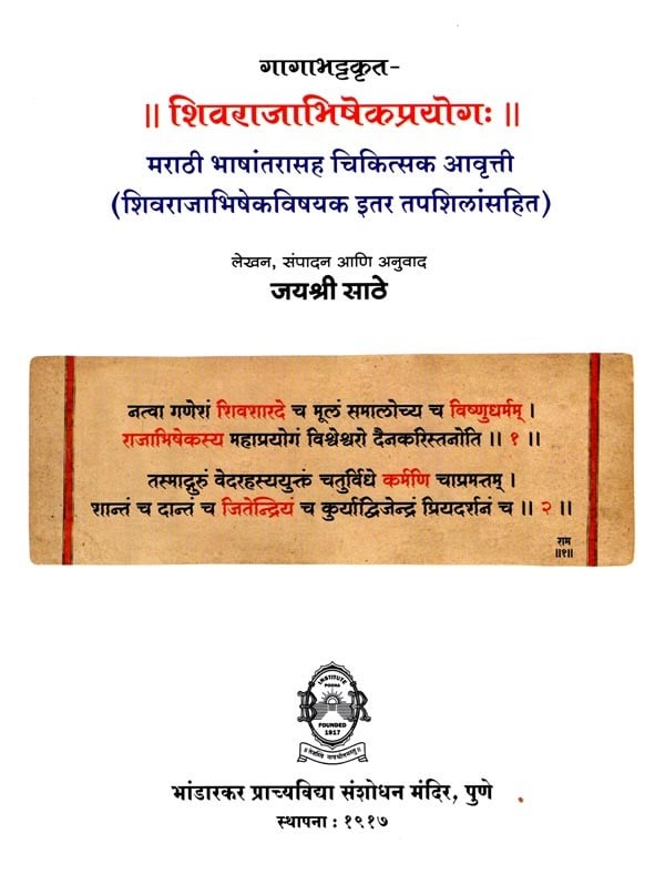 Exotic India शिवराजाभिषेकप्रयोगः (मराठी भाषांतरासह चिकित्सक आवृत्ती): Shivarajabhishekprayog: (Medical Edition With Marathi Transl