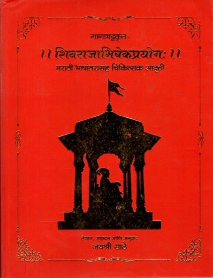 exotic india शिवराजाभिषेकप्रयोगः (मराठी भाषांतरासह चिकित्सक आवृत्ती): Shivarajabhishekprayog: (Medical Edition with Marathi Transl