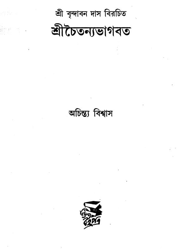 Exotic India শ্রী বৃন্দাবন দাস বিরচিত শ্রীচৈতন্যভাগবত: Shree Brindaban Das Birochito Shree Chaitanya Bhagabat (Bengali) Email Whatsapp Facebook Pinterest Tw