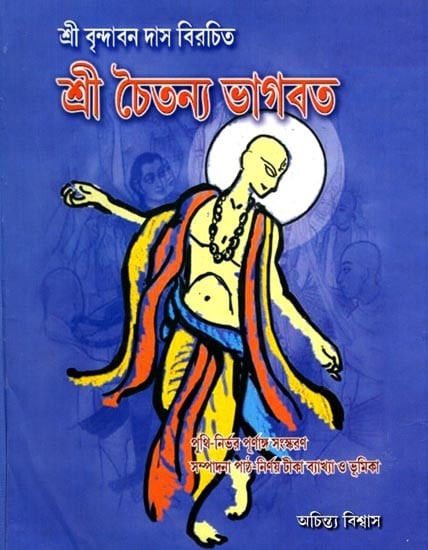 exotic india শ্রী বৃন্দাবন দাস বিরচিত শ্রীচৈতন্যভাগবত: Shree Brindaban Das Birochito Shree Chaitanya Bhagabat (Bengali) Email Whatsapp Facebook Pinterest Tw