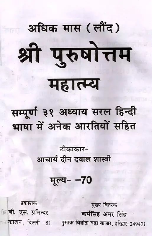 Exotic India श्री पुरुषोत्तम महात्म्य- Shri Purushottam Mahatmya Story Of Adhik Maas (Laund) Month 