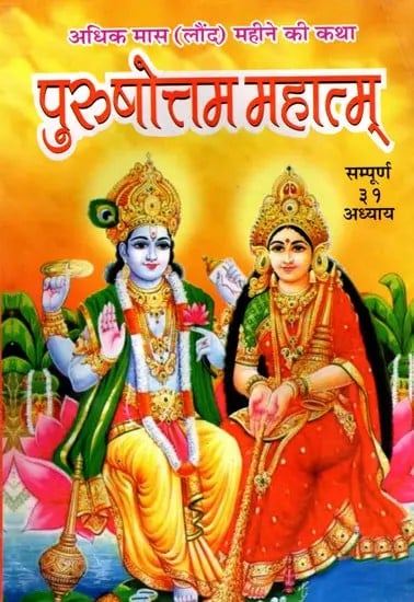 exotic india श्री पुरुषोत्तम महात्म्य- Shri Purushottam Mahatmya Story of Adhik Maas (Laund) Month 