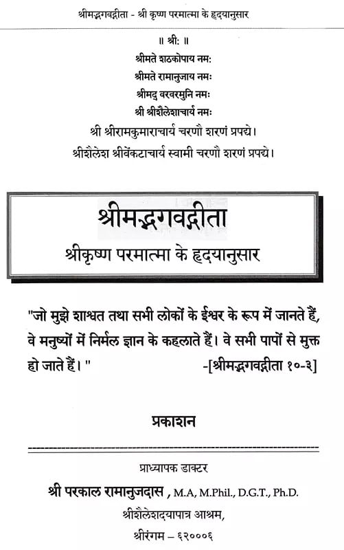 Exotic India श्रीमद्भगवद्गीता (श्रीकृष्ण परमात्मा के हृ‌द्यानुसार): Shrimad Bhagavad Gita (Shri Krishna Paramatma Ke Hridayanusaar) Em