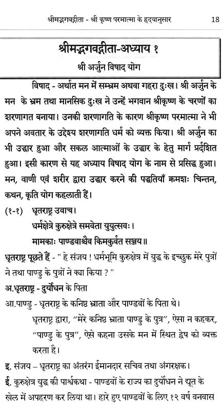 Exotic India श्रीमद्भगवद्गीता (श्रीकृष्ण परमात्मा के हृ‌द्यानुसार): Shrimad Bhagavad Gita (Shri Krishna Paramatma Ke Hridayanusaar) Em