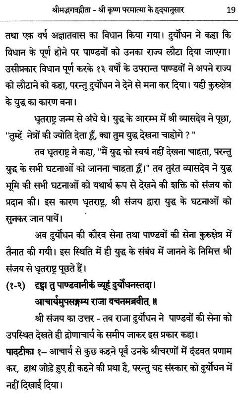 Exotic India श्रीमद्भगवद्गीता (श्रीकृष्ण परमात्मा के हृ‌द्यानुसार): Shrimad Bhagavad Gita (Shri Krishna Paramatma Ke Hridayanusaar) Em