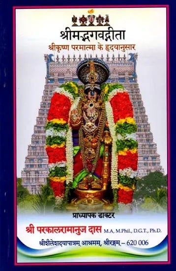 exotic india श्रीमद्भगवद्गीता (श्रीकृष्ण परमात्मा के हृ‌द्यानुसार): Shrimad Bhagavad Gita (Shri Krishna Paramatma Ke Hridayanusaar) Em