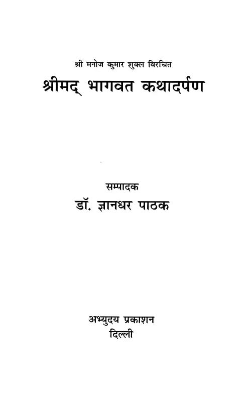 Exotic India श्रीम‌द्भागवत कथादर्पण- Shrimad Bhagwat Katha Darpan Written By Shri Manoj Kumar Shukla 