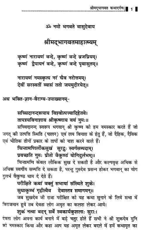 Exotic India श्रीम‌द्भागवत कथादर्पण- Shrimad Bhagwat Katha Darpan Written By Shri Manoj Kumar Shukla 