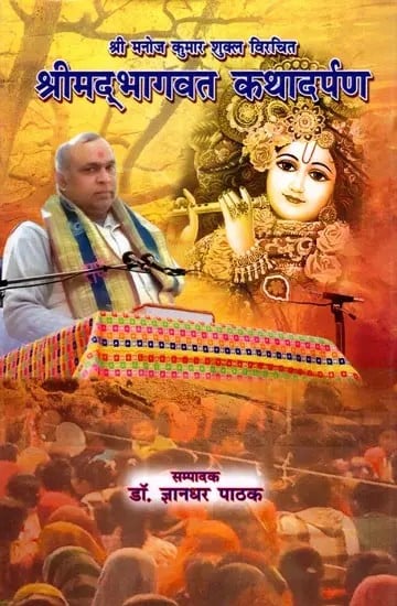 exotic india श्रीम‌द्भागवत कथादर्पण- Shrimad Bhagwat Katha Darpan written by Shri Manoj Kumar Shukla 