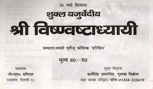 Exotic India शुक्ल यजुर्वेदीय श्री विष्ण्वष्टाध्यायी: Shukla Yajurvediya Shri Vishwanashtadhyayi 