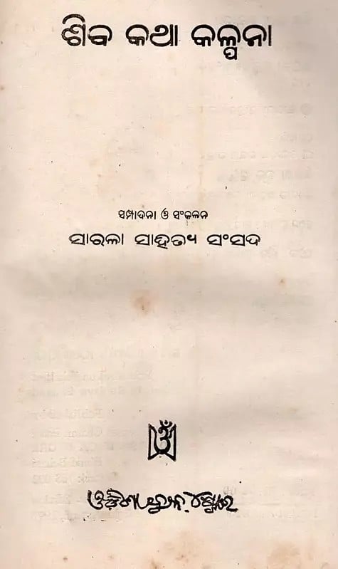 Exotic India ଶିବ କଥା କଳ୍ପନା- Siva Katha Kalpana (An Old And Rare Book In Oriya) 