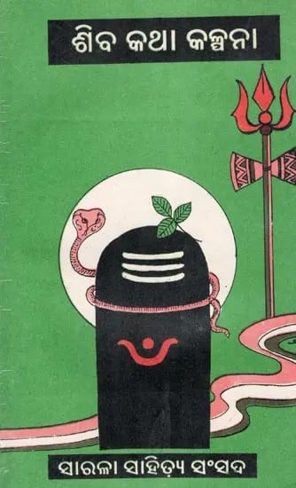 exotic india ଶିବ କଥା କଳ୍ପନା- Siva Katha Kalpana (An Old and Rare Book in Oriya) 