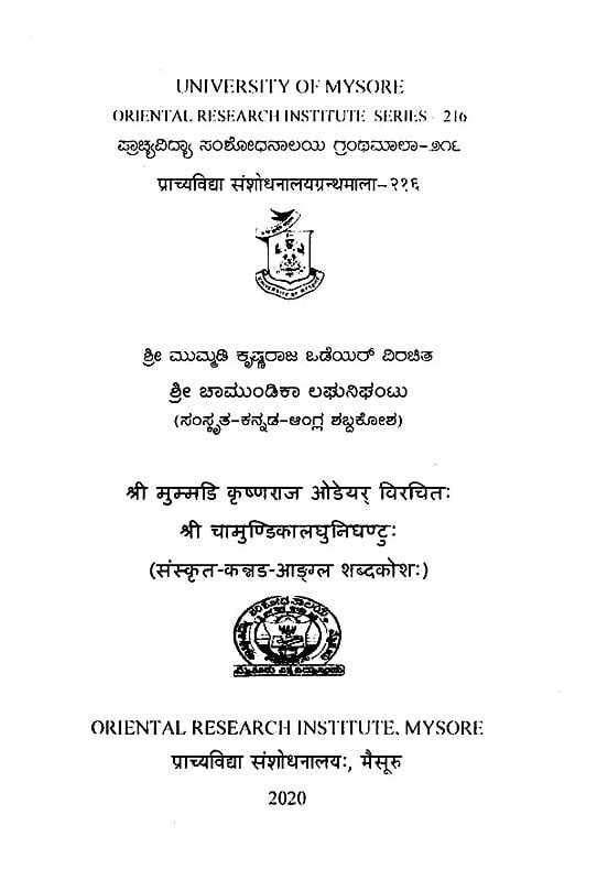 Exotic India ಶ್ರೀ ಚಾಮುಂಡಿಕಾ ಲಘುನಿಘಂಟು- Sri Chamundika Laghunigantu Of Sri Mummadi Krishnaraja Wodeyar (Sanskrit-kannada-English Dictionary) Email Whatsapp Facebook Pinterest Twitter Co