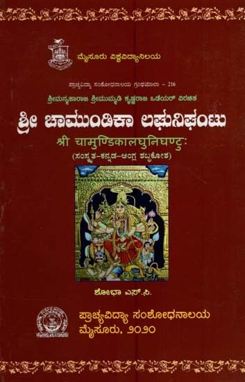 exotic india ಶ್ರೀ ಚಾಮುಂಡಿಕಾ ಲಘುನಿಘಂಟು- Sri Chamundika Laghunigantu of Sri Mummadi Krishnaraja Wodeyar (Sanskrit-kannada-English Dictionary) Email Whatsapp Facebook Pinterest Twitter Co