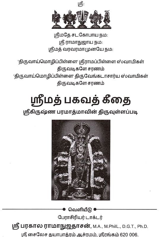 Exotic India ஸ்ரீமத் பகவத் கீதை (ஸ்ரீகிருஷ்ண பரமாத்மாவின் திருவுள்ளப்பட): Srimad Bhagavad Gita (The Divine Book Of Lord Kris