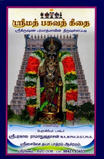 exotic india ஸ்ரீமத் பகவத் கீதை (ஸ்ரீகிருஷ்ண பரமாத்மாவின் திருவுள்ளப்பட): Srimad Bhagavad Gita (The Divine book of Lord Kris
