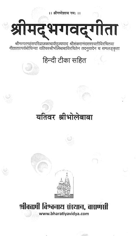 Exotic India श्रीमद्भगवद्गीता- Srimad Bhagavad Gita With Hindi Commentary 