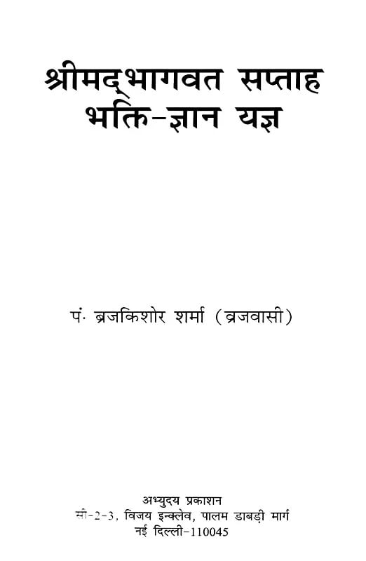Exotic India श्रीमद्भागवत सप्ताह (भक्ति-ज्ञान यज्ञ)- Srimad Bhagwat Saptah (Bhakti-Gyan Yagya) 