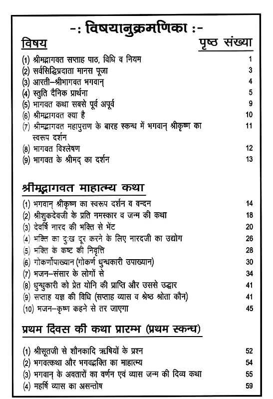 Exotic India श्रीमद्भागवत सप्ताह (भक्ति-ज्ञान यज्ञ)- Srimad Bhagwat Saptah (Bhakti-Gyan Yagya) 
