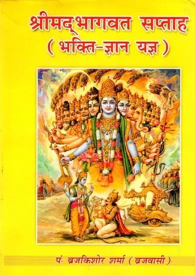 exotic india श्रीमद्भागवत सप्ताह (भक्ति-ज्ञान यज्ञ)- Srimad Bhagwat Saptah (Bhakti-Gyan Yagya) 