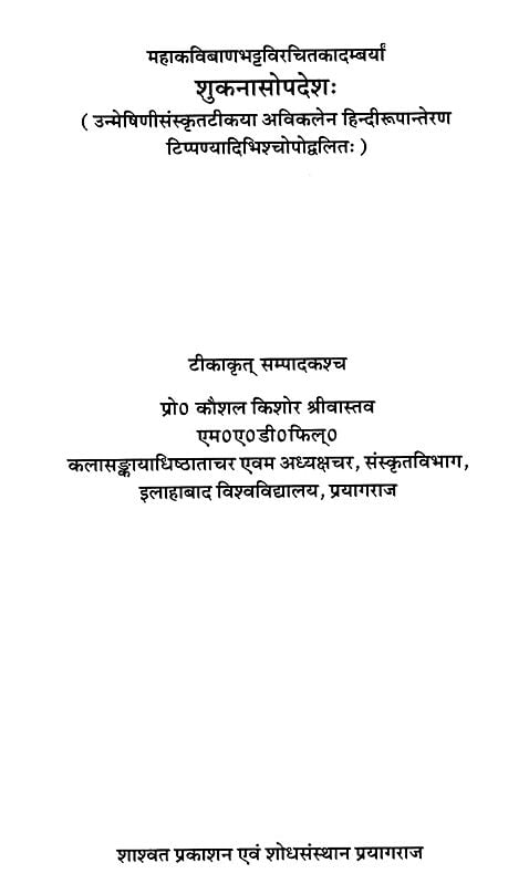 Exotic India शुकनासोपदेशः- Sukanasoapadesha Written By Banabhatta 