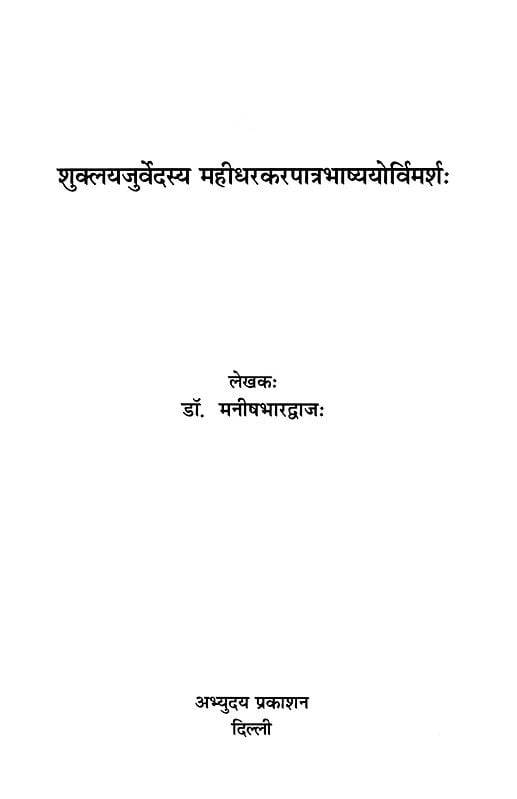 Exotic India शुक्लयजुर्वेदस्य महीधरकरपात्र भाष्ययोर्विमशः- Suklayajurvedasya Mahidharakarapatra Bhasyayo Vimarsha Email Whatsapp Facebook Pinter