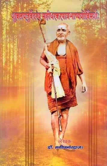 exotic india शुक्लयजुर्वेदस्य महीधरकरपात्र भाष्ययोर्विमशः- Suklayajurvedasya Mahidharakarapatra Bhasyayo Vimarsha Email Whatsapp Facebook Pinter