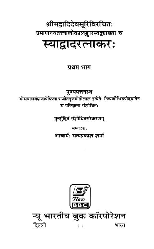 Exotic India स्याद्वादरत्नाकरः- Syadvadaratnakarah By Srimad Adidev Suriji With The Commentary Of Pramananayatattvalokalankar (Set Of 2 Volumes) Email Whatsapp Facebook Pinterest Twitter Copy Li