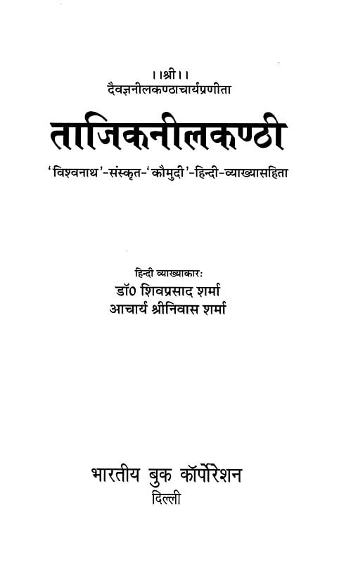 Exotic India ताजिकनीलकण्ठी- Tajiknilakanthi: 'Vishwanath' Sanskrit 'Kaumudi' With Hindi-Explanation (Hindi Commentator: Dr. Shiva Prasad Sharma Acharya Srinivas Sharma) Email Whatsapp Facebook Pinterest