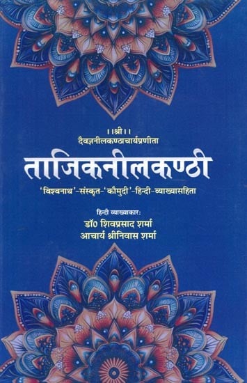 exotic india ताजिकनीलकण्ठी- Tajiknilakanthi: 'Vishwanath' Sanskrit 'Kaumudi' with Hindi-Explanation (Hindi Commentator: Dr. Shiva Prasad Sharma Acharya Srinivas Sharma) Email Whatsapp Facebook Pinterest