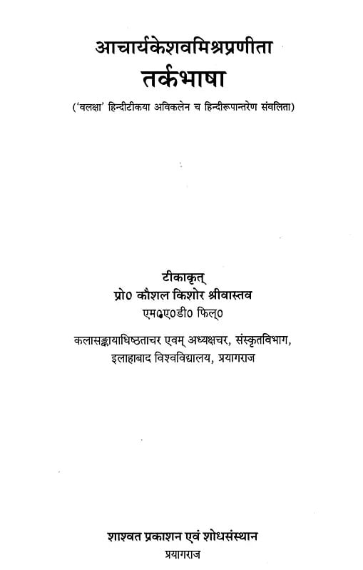 Exotic India तर्कभाषा- Tarkabhasha Composed By Keshav Mishra ('Valaksha' Hindi Commentary Or Hindi Translation Sanvalita) 