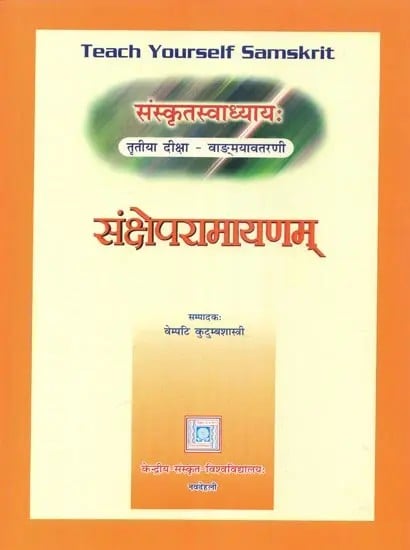 exotic india संस्कृतस्वाध्याय: (संक्षेपरामायणम्) - Teach Yourself Samskrit (Sanksepa Ramayanam) 