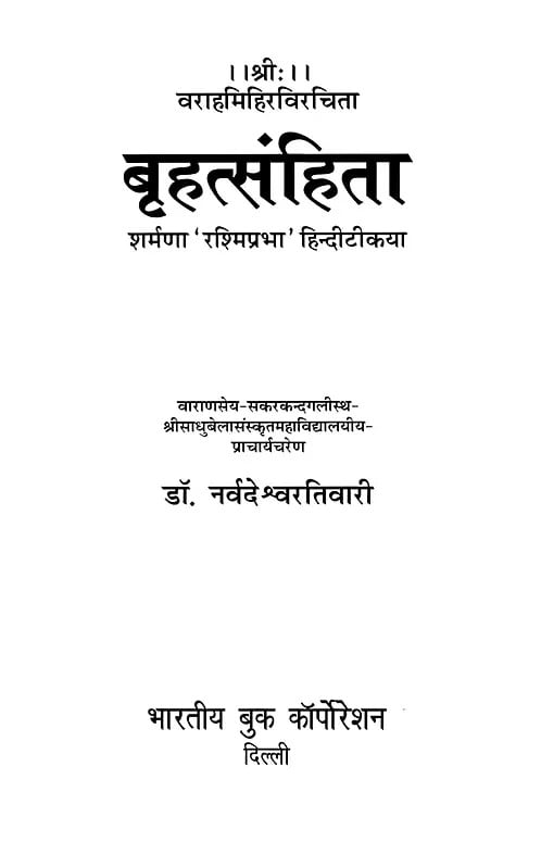 Exotic India बृहत्संहिता- The Brihat Samhita: Sharma With 'Rashmiprabha' Hindi Commentary 