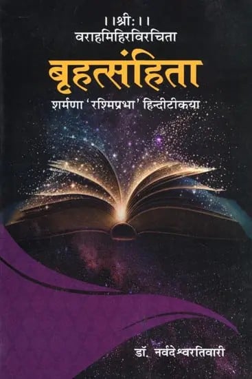 exotic india बृहत्संहिता- The Brihat Samhita: Sharma with 'Rashmiprabha' Hindi Commentary 