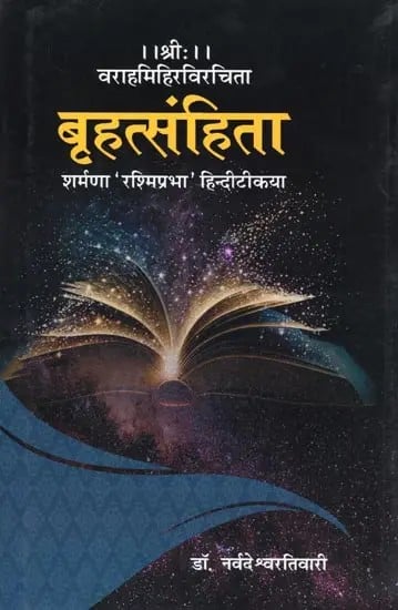 exotic india बृहत्संहिता- The Brihat Samhita: Sharma with 'Rashmiprabha' Hindi Commentary 