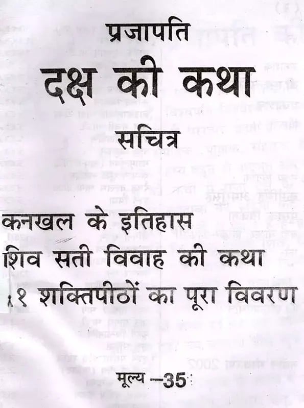 Exotic India प्रजापति दक्ष की कथा (कनखल का इतिहास)- The Story Of Prajapati Daksha (The History Of Kankhal) 