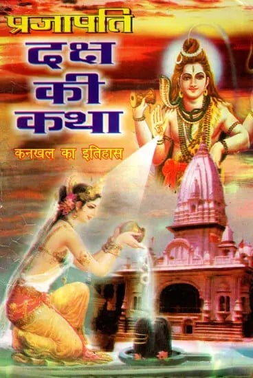 exotic india प्रजापति दक्ष की कथा (कनखल का इतिहास)- The Story of Prajapati Daksha (The History of Kankhal) 