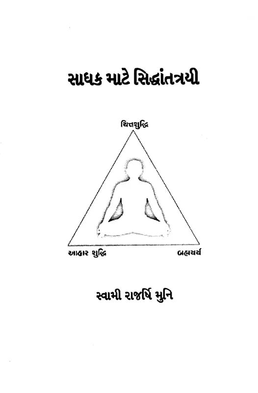 Exotic India સાધક માટે સિદ્ધાંતત્રયી: Three Principles For The Seeker (Gujarati) 