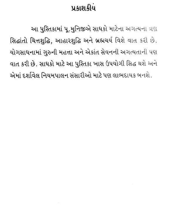 Exotic India સાધક માટે સિદ્ધાંતત્રયી: Three Principles For The Seeker (Gujarati) 