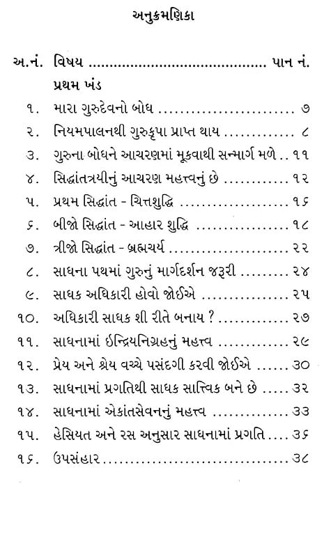 Exotic India સાધક માટે સિદ્ધાંતત્રયી: Three Principles For The Seeker (Gujarati) 