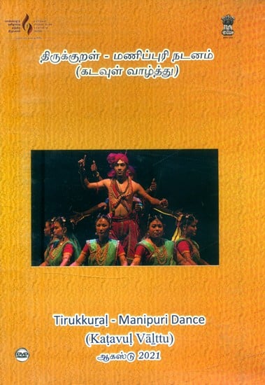 exotic india திருக்குறள்-மணிப்புரி நடனம்: கடவுள் வாழ்த்து- Tirkkural-Manipuri Dance: Katavul Valttu (Tamil DVD) Email Whatsapp Facebook Pinterest Twit