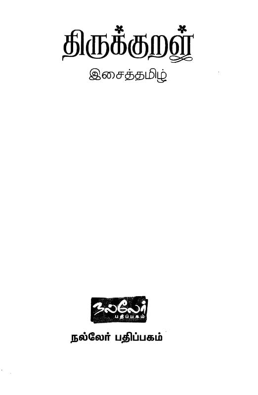 Exotic India திருக்குறள் இசைத்தமிழ்- Tirukkural Music (Tamil DVD In 6 Episods With Description Book) 