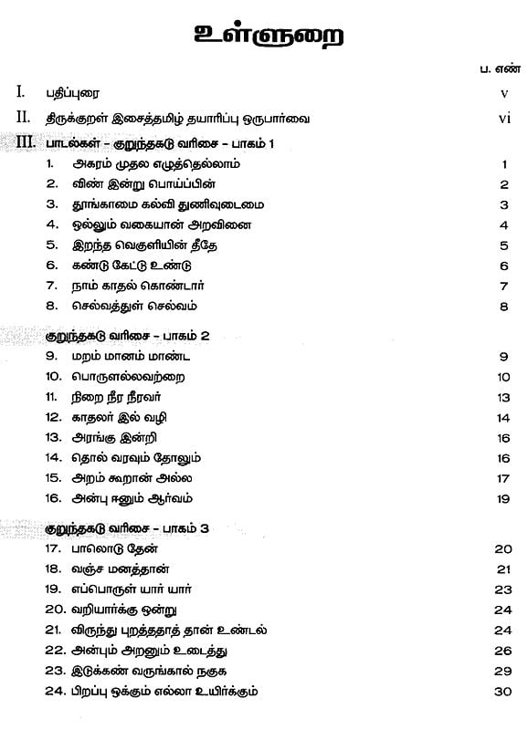 Exotic India திருக்குறள் இசைத்தமிழ்- Tirukkural Music (Tamil DVD In 6 Episods With Description Book) 