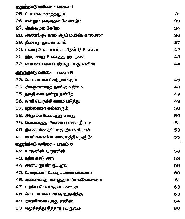 Exotic India திருக்குறள் இசைத்தமிழ்- Tirukkural Music (Tamil DVD In 6 Episods With Description Book) 
