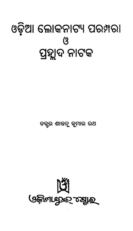 Exotic India ଓଡ଼ିଆ ଲୋକନାଟ୍ୟ ପରମ୍ପରା ও ପ୍ରହ୍ଲାଦ ନାଟକ- Tradition Of Odia Folk Theatre And Prahallad Nataka (Oriya) Email Whatsapp Facebook Pinterest Twitter Copy Li